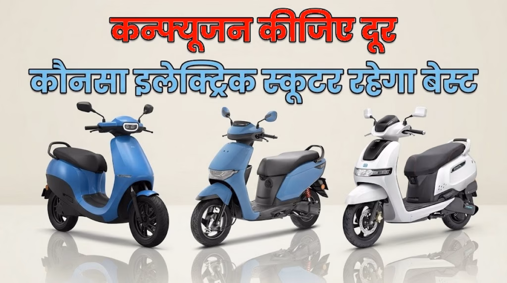 Electric Scooters : आपके लिए कौन-सा इलेक्ट्रिक स्कूटर बेहतर है? Ola, Honda और TVS के इन इलेक्ट्रिक स्कूटरों की देखें खूबियां