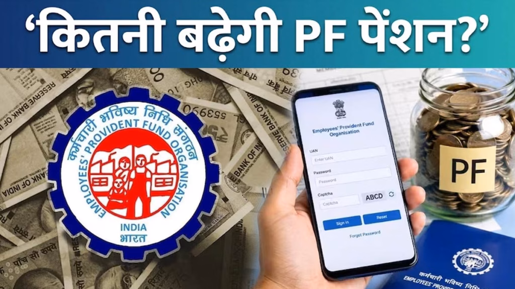 EPFO Minimum Pension Hike: कितनी बढ़ेगी पीएफ की पेंशन, अगले महीने हो जाएगा फैसला, जानिए श्रम संगठनों की कितनी है मांग