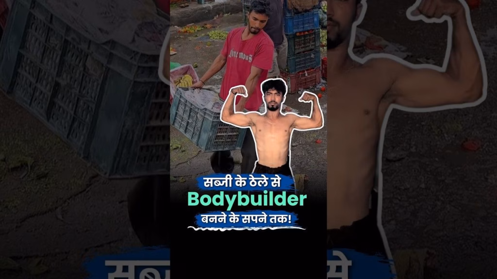 From Selling Vegetables to Dreaming of Becoming a Bodybuilder | The Better India Hindi