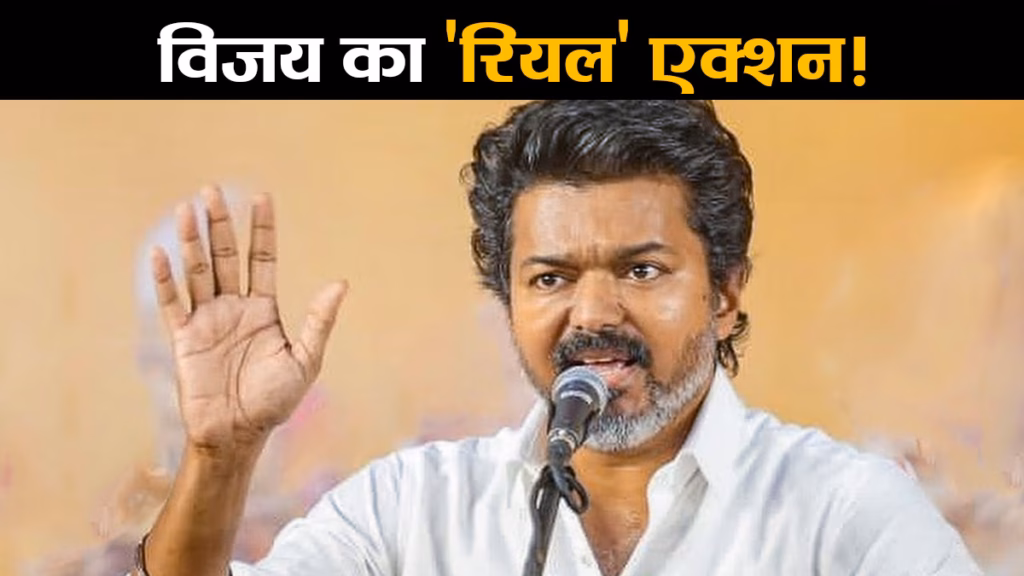 घूसखोर पुलिसवालों पर गाज! किसी की नौकरी गई तो कोई सस्पेंड, जानें CM विजय के एक्शन की पूरी इनसाइड स्टोरी