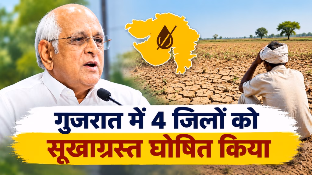 गुजरात के द्वारका, कच्छ, पोरबंदर और जामनगर सूखाग्रस्त घोषित, किसानों को प्रति हेक्टेयर 8500 की मदद