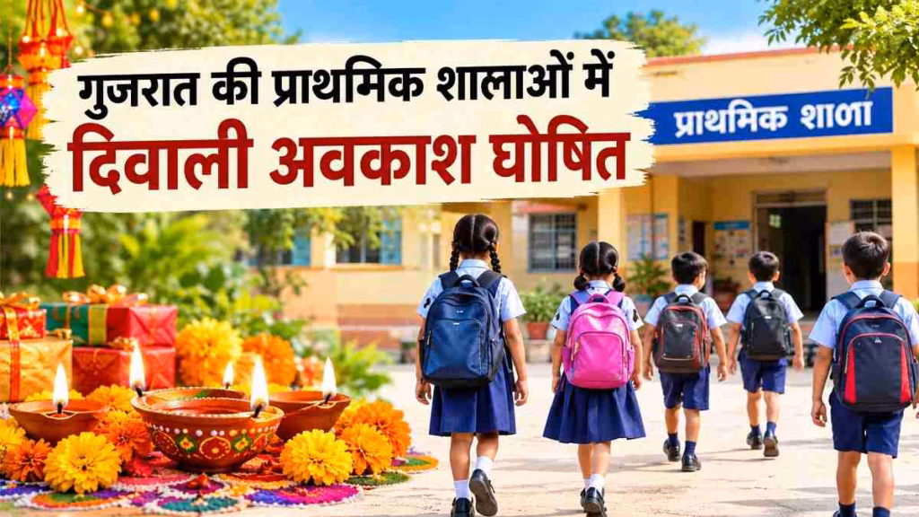 गुजरात के स्कूलों में दिवाली की छुट्टियों का ऐलान, छात्रों को मिलेगा इतने दिन का अवकाश