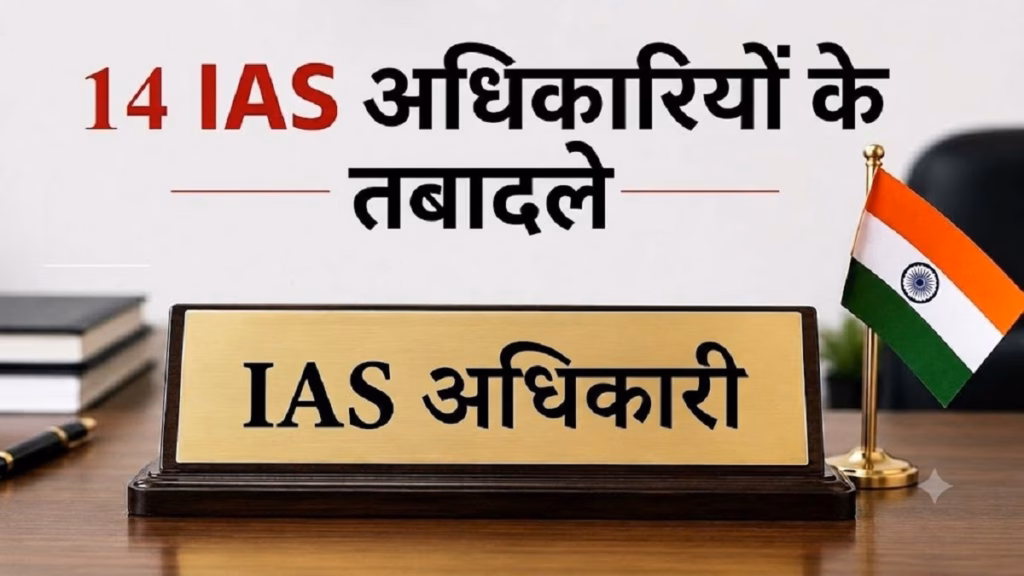 गुजरात प्रशासनिक व्यवस्था में बड़ा फेरबदल: 14 IAS अधिकारियों के तबादले