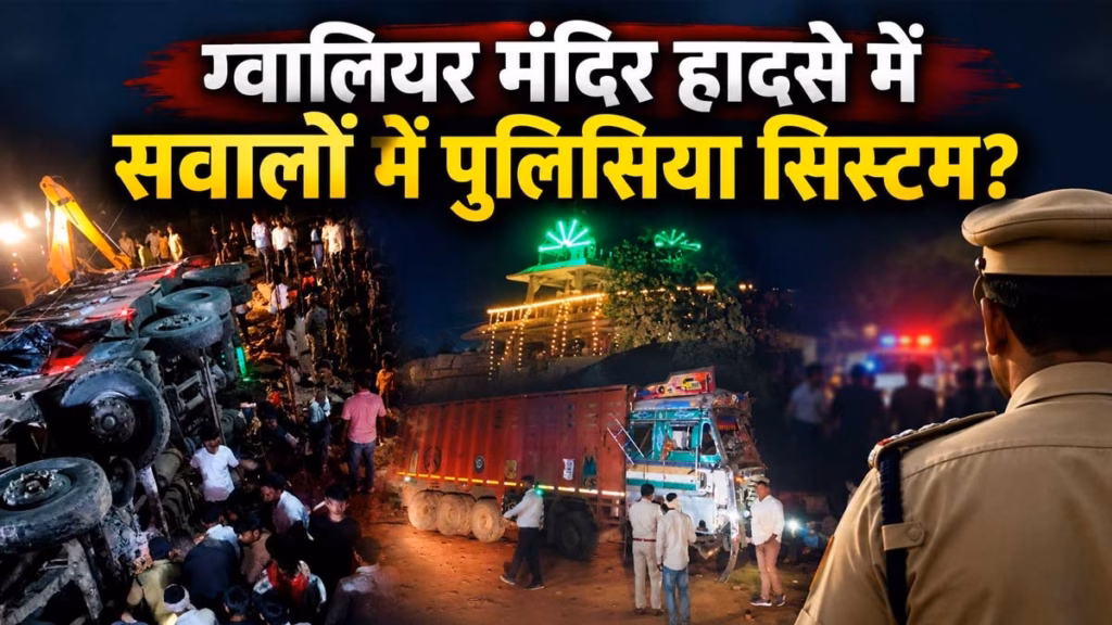 ग्वालियर में शीतला मंदिर हादसे में सवालों में पुलिसिया सिस्टम, नो-एंट्री में कैसे मौत बनकर दौड़ा ट्रक, कार्रवाई पर भी सवाल