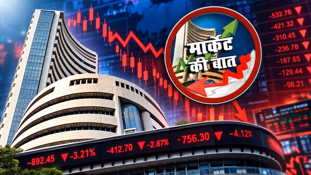 हफ्ते भर लाल निशान में रहा शेयर बाजार: सेंसेक्स 1600 अंक टूटा, अब जियो IPO की लिस्टिंग पर निवेशकों की नजरें