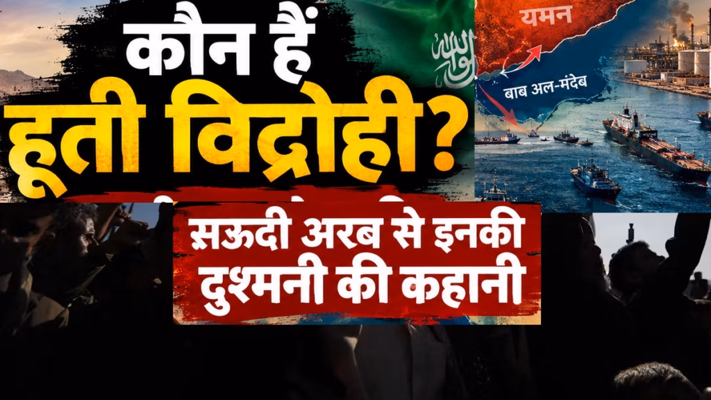 Houthi : हूती विद्रोही कौन हैं? सऊदी अरब और हूतियों में दुश्मनी क्यों ? क्या है उनका असली मकसद, ईरान किसलिए करता है मदद