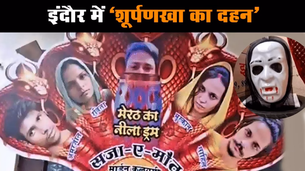 इंदौर में दशहरे पर रावण नहीं, शूर्पणखा का होगा दहन, कौन हैं देशभर की ये शूर्पणखाएं और क्‍या है वजह?