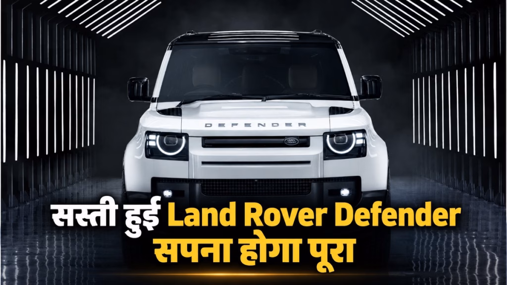 Jaguar Defender 110 हुई भारी सस्ती, ₹34 लाख तक घटी कीमत, क्या है कीमत में गिरावट का कारण, फीचर्स भी जानिए