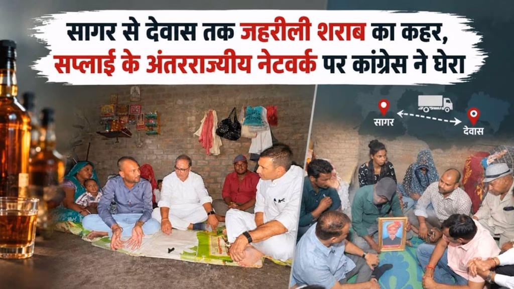 जहरीली शराब से मौतों के मामले देवास से सागर तक उठे सवाल, सस्ती जहरीली शराब बन रहीं मौत की वजह, जीतू ने शाह को लिख पत्र
