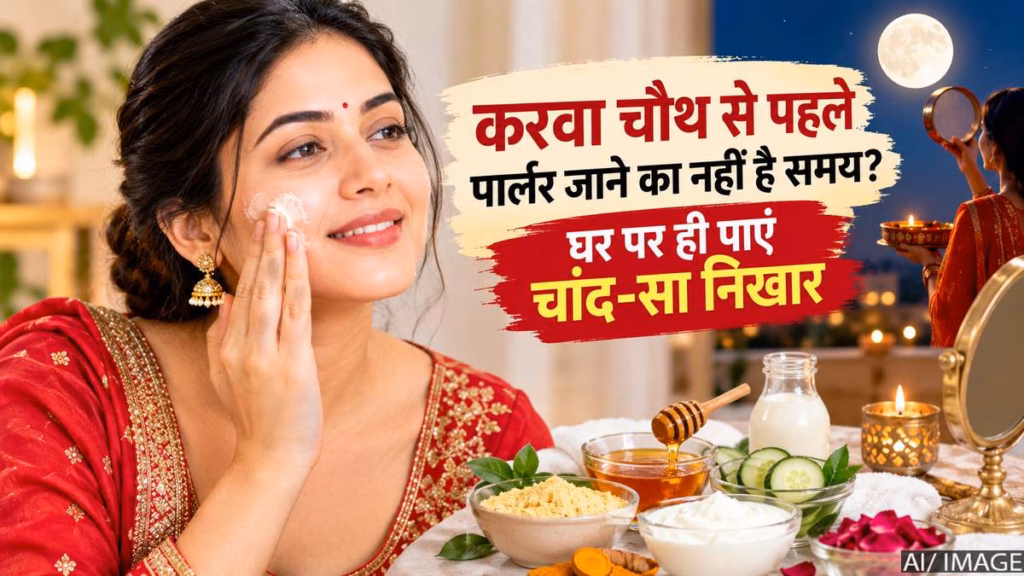 करवा चौथ से पहले चेहरे पर कैसे लाएं नेचुरल ग्लो? घर पर अपनाएं ये आसान ब्यूटी टिप्स
