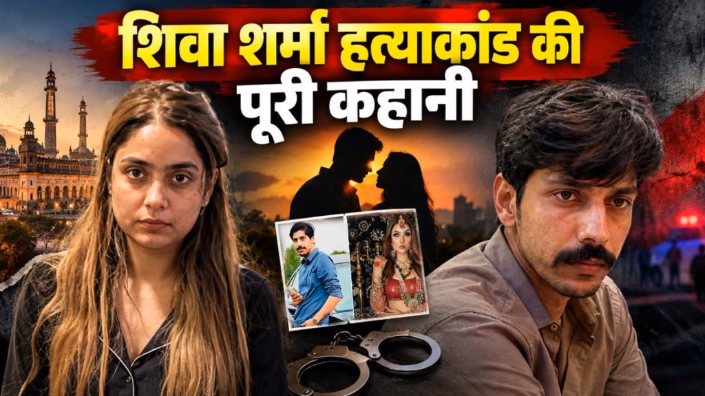लखनऊ की खूबसूरत मॉडल-इन्फ्लुएंसर श्रद्धा दुबे और करोड़पति कारोबारी शिवा शर्मा हत्याकांड की पूरी कहानी