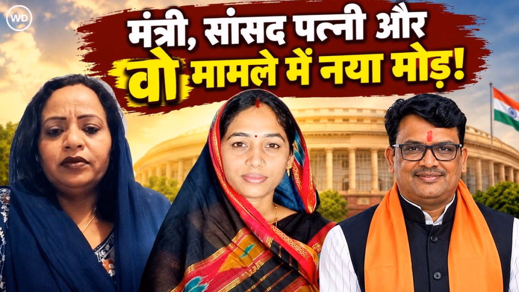 मंत्री नागर सिंह चौहान पर 20 साल से रिश्ते में होने का आरोप लगाने वाली महिला का यूटर्न, अब तारीफ में पढ़े कसीदे