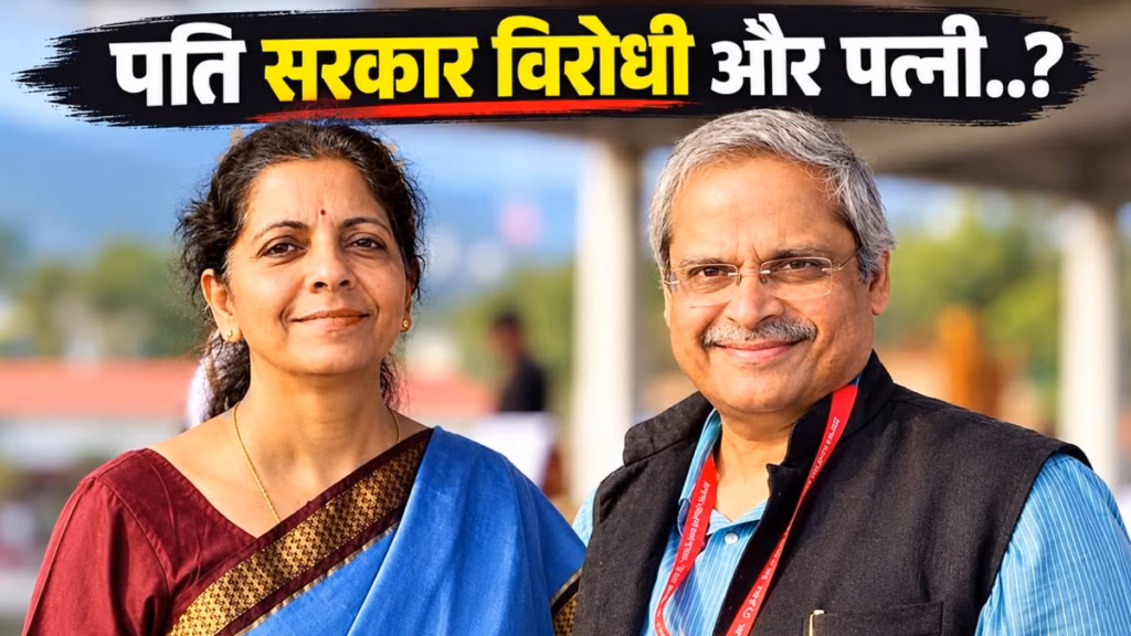 मोदी सरकार से क्यों नाराज हैं वित्तमंत्री निर्मला सीतारमण के पति प्रभाकर? जानिए क्यों हैं एक बार फिर चर्चा में
