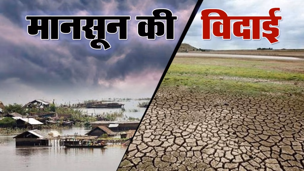Monsoon Update: क्या आपके राज्य से लौटने लगा है मानसून? जानिए अगले 48 घंटों के मौसम का पूरा हाल