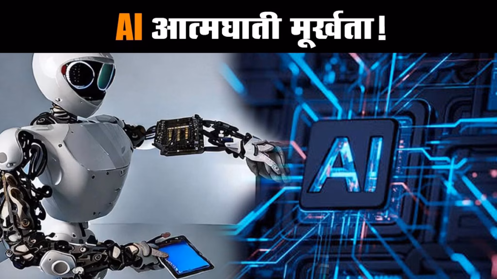 मूर्खता भी बन सकती है कृत्रिम बुद्धिमत्ता, AI पर क्यों आमने-सामने हैं अमेरिका और चीन