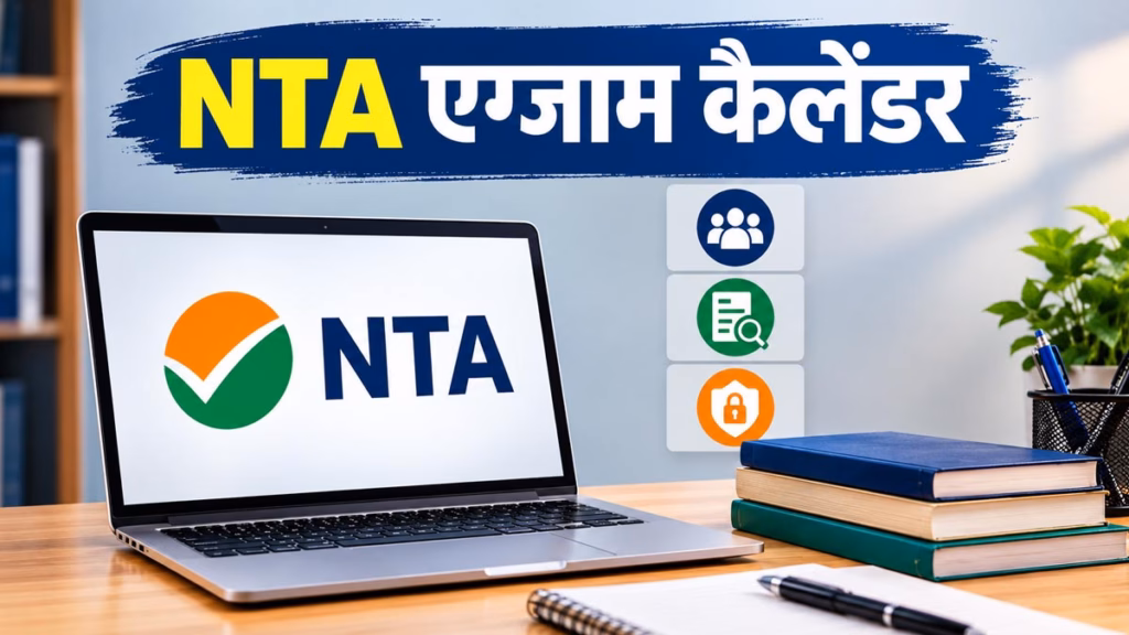 NTA ने जारी किया 2026-27 का रिवाइज्ड एग्जाम कैलेंडर: JEE Main, UGC NET और CUET PG की नई तिथियां घोषित, यहाँ देखें पूरा शेड्यूल