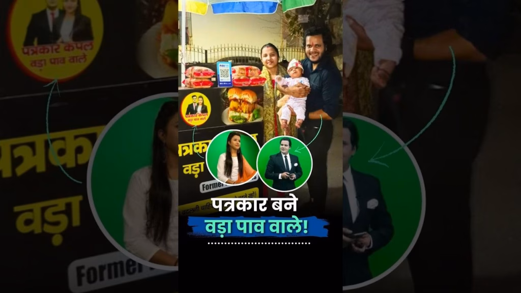 न्यूज़रूम से वड़ा पाव के ठेले तक | Journalist Couple VadaPav Business | Patrakar Couple VadaPav Wale