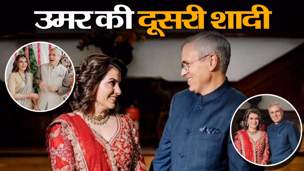 पहली बीवी पायल से तलाक के बाद सीएम उमर अब्दुल्ला ने निधि राजदान से की दूसरी शादी, सोशल मीडिया पर किया ऐलान