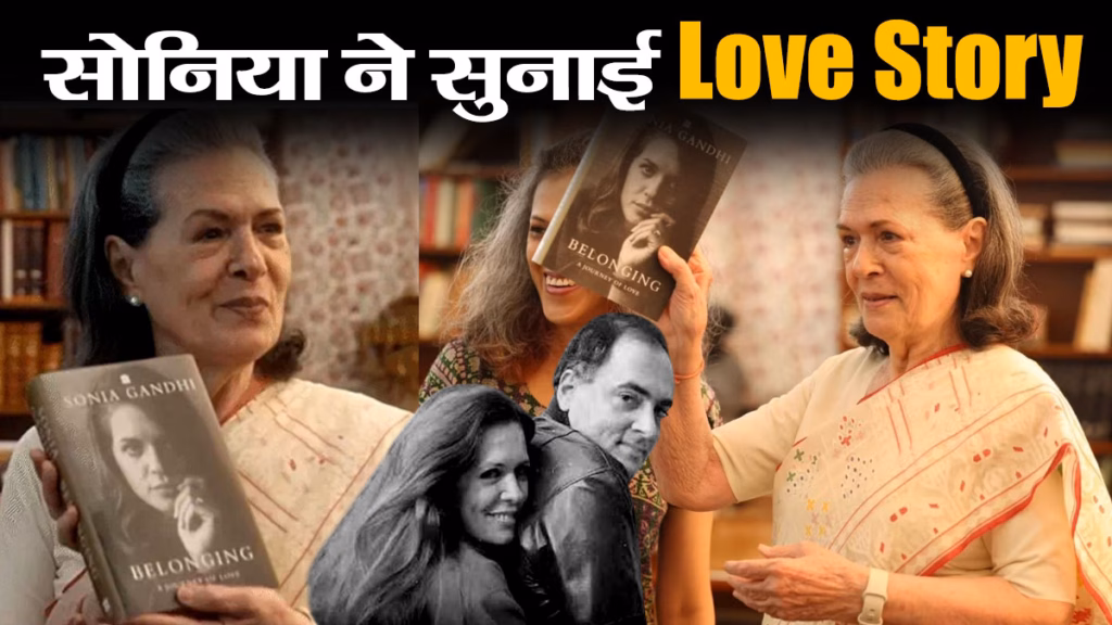 पहली मुलाकात में राजीव गांधी को दिल दे बैठी थीं सोनिया गांधी, किताब A Journey of Love के बहाने सुनाई Love Story