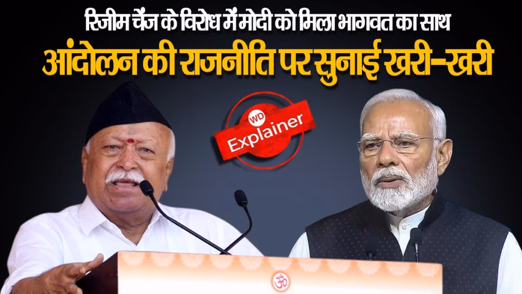 रिजीम चेंज के विरोध में PM मोदी को मिला मोहन भागवत का साथ, संघ प्रमुख ने आंदोलन की राजनीति पर सुनाई खरी-खरी