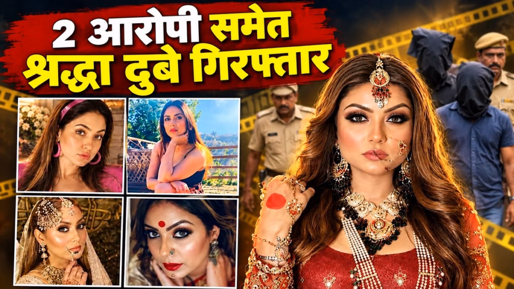 शिवा शर्मा हत्याकांड : मुख्य आरोपी श्रद्धा दुबे गिरफ्तार, 11 दिन से दे रही थी चकमा