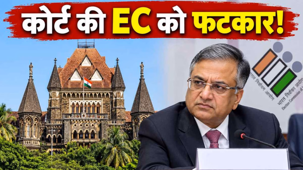 SIR प्रक्रिया पर बॉम्बे हाईकोर्ट सख्त, चुनाव आयोग से पूछा- बिना सुनवाई के मतदाता सूची से कैसे हटा दिया नाम?