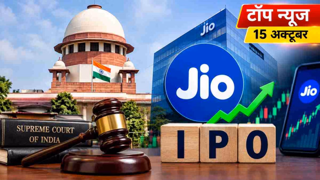 Top News 15 October: SIR पर सुप्रीम कोर्ट में आज सुनवाई, क्या है जियो IPO का प्राइज बैंड?
