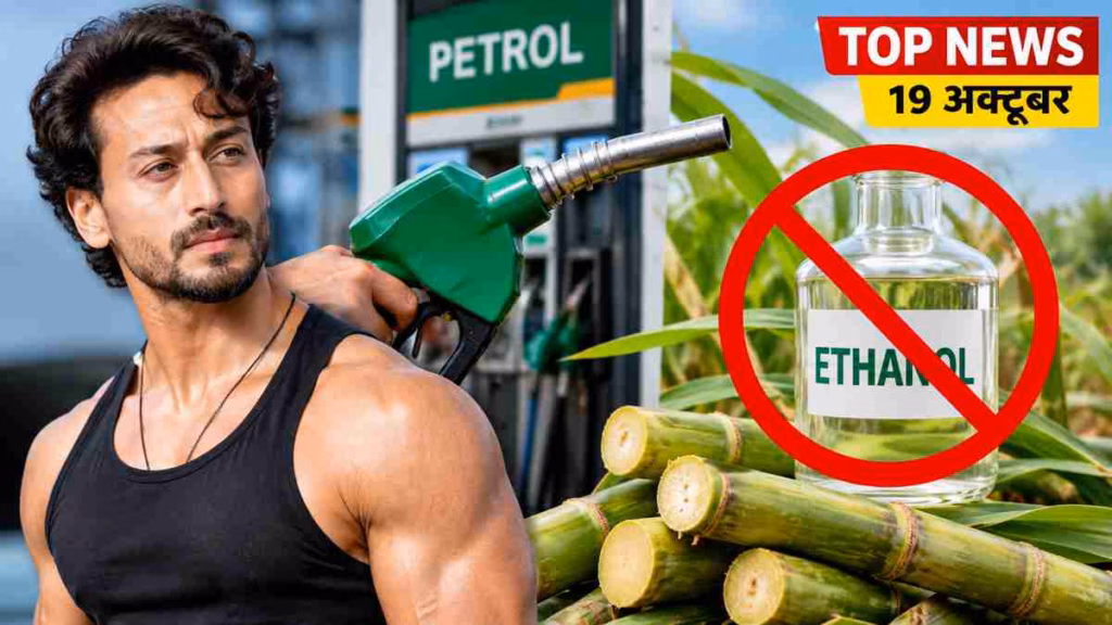 Top News 19 October: फायरिंग में बाल-बाल बचे टाइगर श्रॉफ, पेट्रोल में गन्ने वाला इथेनॉल मिलाने पर रोक