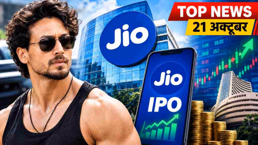 Top News 21 October: टाइगर श्रॉफ फायरिंग मामले में 4 और गिरफ्तार, जियो का मेगा IPO, मॉडल श्रद्धा दुबे नागपुर से अरेस्ट