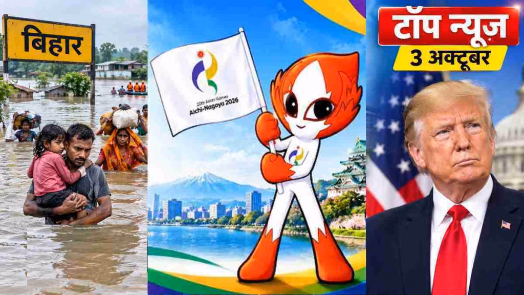 Top News 3 October: बिहार में बाढ़ का तांडव, भारत ने एक दिन में जीते 6 गोल्ड, ट्रंप को झटका